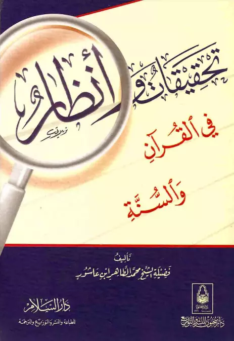 كتاب تحقيقات وأنظار في القرآن والسنة لمحمد الطاهر بن عاشور