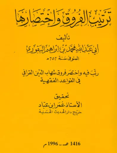 كتاب ترتيب الفروق واختصارها لمحمد بن إبراهيم البقوري