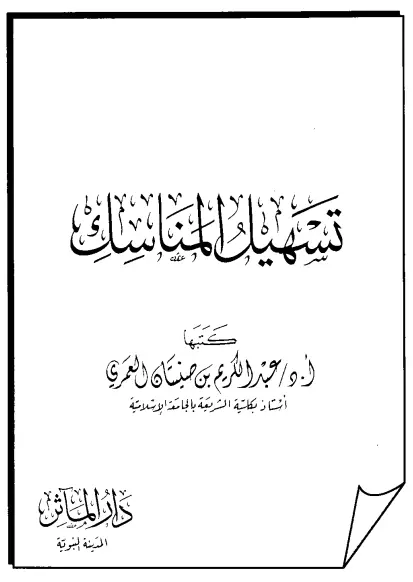 كتاب تسهيل المناسك لعبد الكريم بن صنيتان العمري