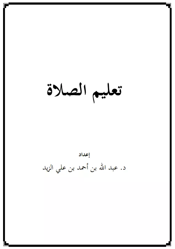 كتاب تعليم الصلاة لعبد الله بن أحمد بن علي الزيد