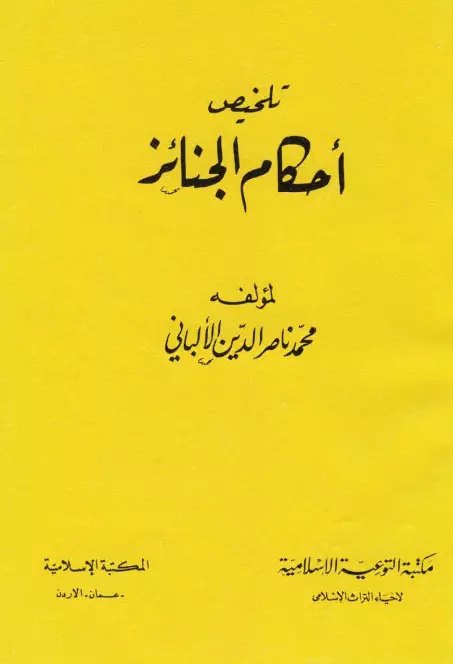 كتاب تلخيص أحكام الجنائز لمحمد ناصر الدين الألباني