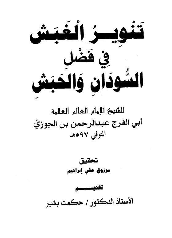 كتاب تنوير الغبش في فضل السودان والحبش لابن الجوزي