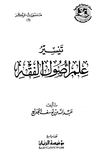 كتاب تيسير علم أصول الفقه لعبد الله بن يوسف الجديع