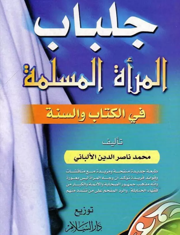 كتاب جلباب المرأة المسلمة في الكتاب والسنة لمحمد ناصر الدين الألباني