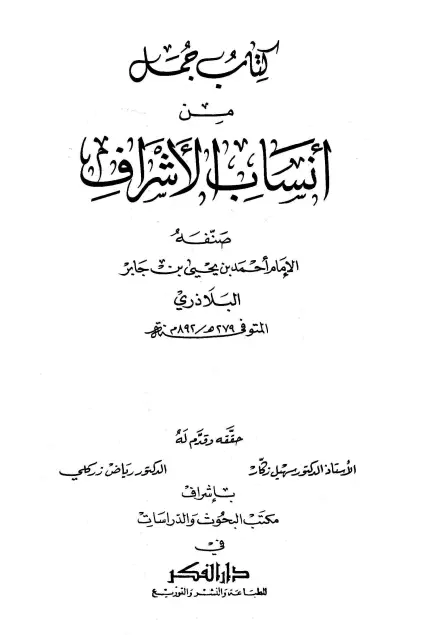 كتاب جمل من أنساب الأشراف لأحمد بن يحيى البلاذري