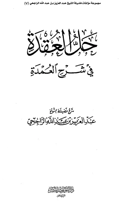 كتاب حل العقدة في شرح العمدة لعبد العزيز بن عبد الله الراجحي