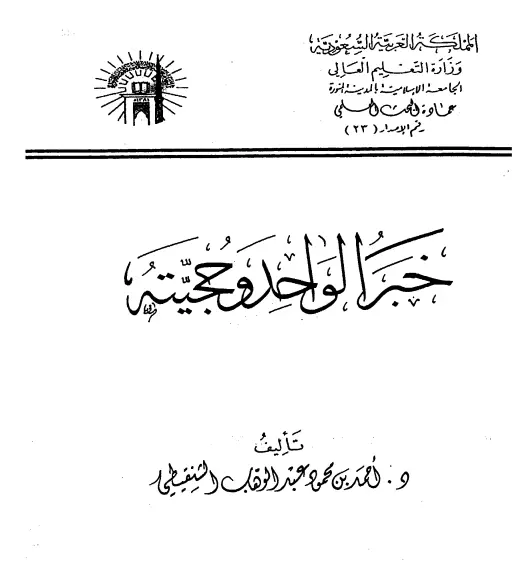 كتاب خبر الواحد وحجيته لأحمد محمود عبد الوهاب الشنقيطي