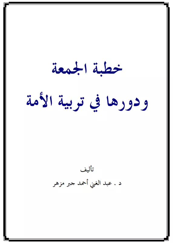 كتاب خطبة الجمعة ودورها في تربية الأمة لعبد الغني أحمد جبر مزهر