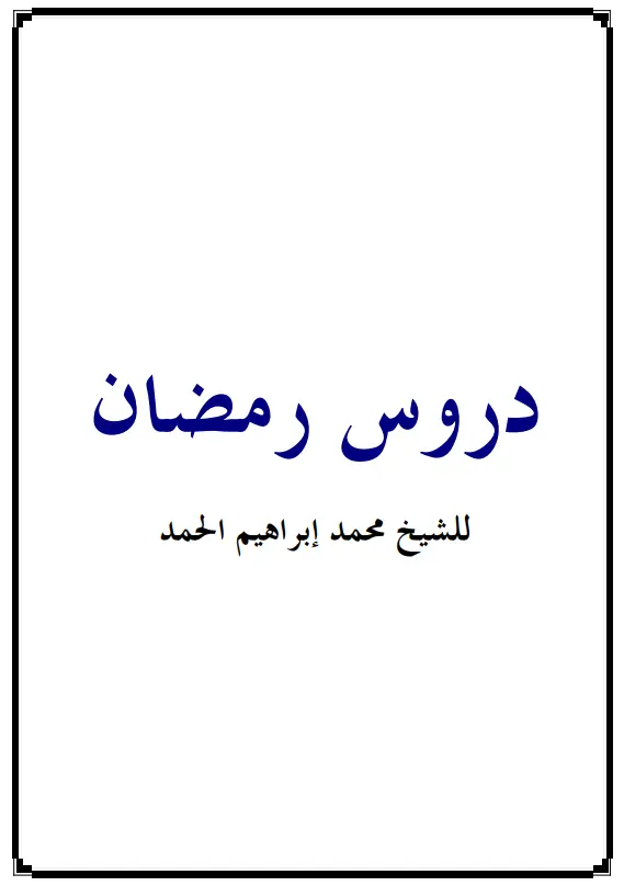 كتاب دروس رمضان لمحمد بن إبراهيم الحمد