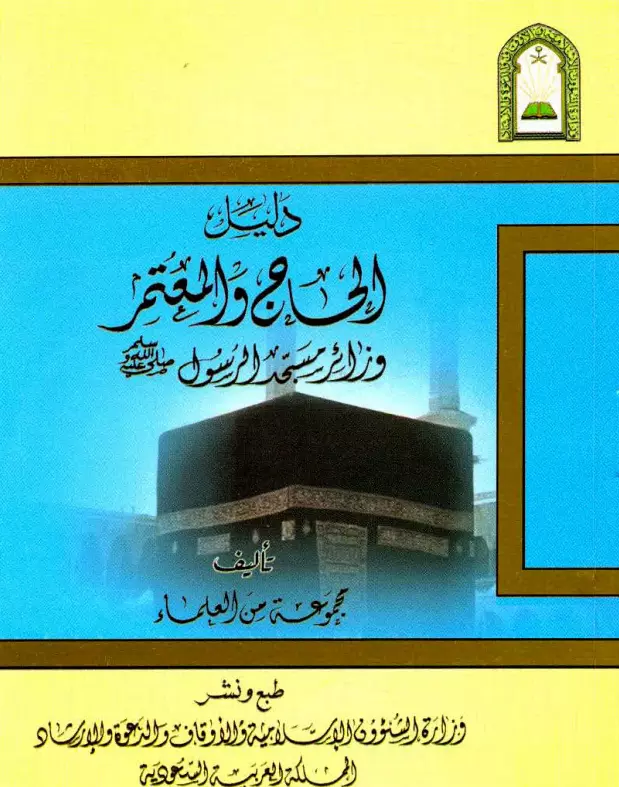 كتاب دليل الحاج والمعتمر وزائر مسجد الرسول صلى الله عليه وسلم