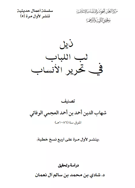 كتاب ذيل لب اللباب في تحرير الأنساب لشهاب الدين أحمد العجمي