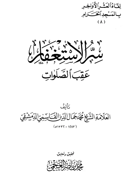 كتاب سر الاستغفار عقب الصلوات لمحمد جمال الدين القاسمي