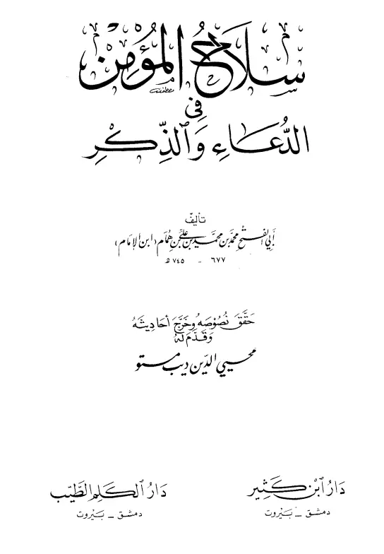 كتاب سلاح المؤمن في الدعاء والذكر لابن الإمام