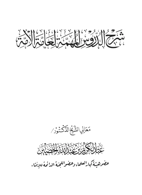 كتاب شرح الدروس المهمة لعامة الأمة لعبد الكريم بن عبد الله الخضير