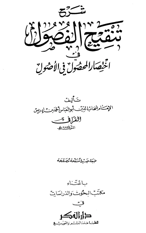 كتاب شرح تنقيح الفصول في اختصار المحصول في الأصول لشهاب الدين القرافي