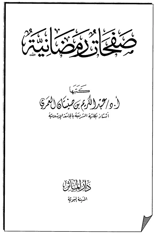 كتاب صفحات رمضانية لعبد الكريم بن صنيتان العمري