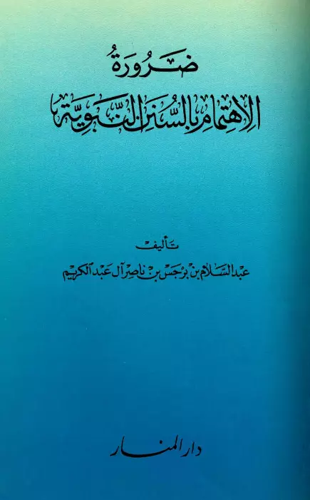كتاب ضرورة الاهتمام بالسنن النبوية لعبد السلام بن برجس آل عبد الكريم