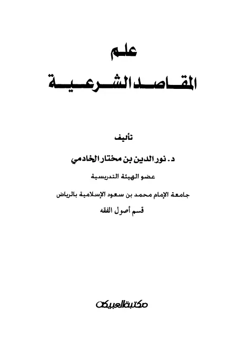 كتاب علم المقاصد الشرعية لنور الدين بن مختار الخادمي
