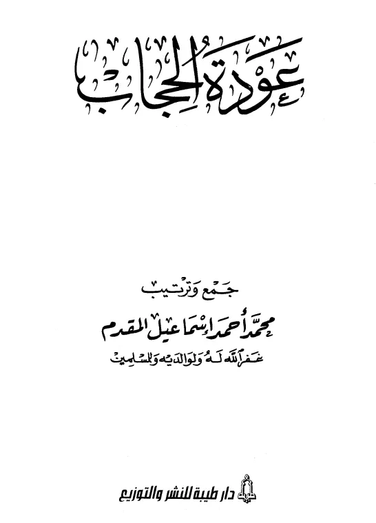 كتاب عودة الحجاب لمحمد أحمد إسماعيل المقدم
