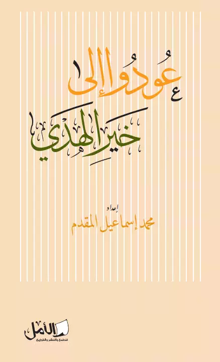كتاب عودوا إلى خير الهدي لمحمد إسماعيل المقدم