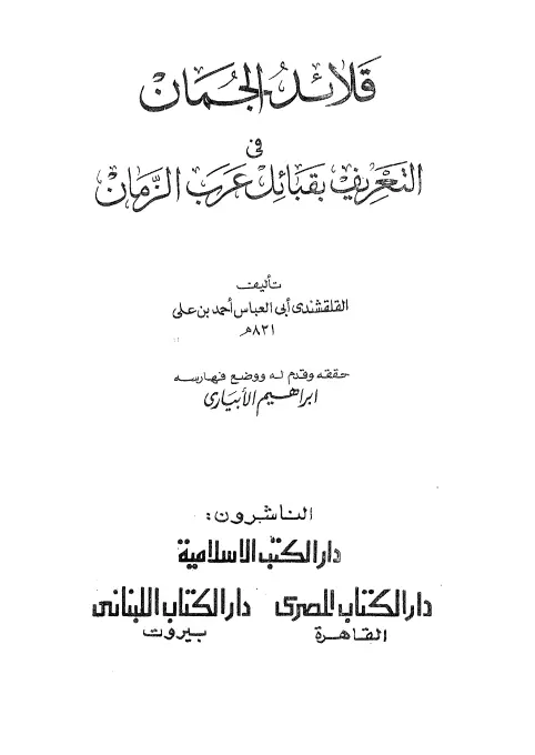 كتاب قلائد الجمان في التعريف بقبائل عرب الزمان