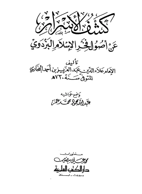 كتاب كشف الأسرار عن أصول فخر الإسلام البزدوي