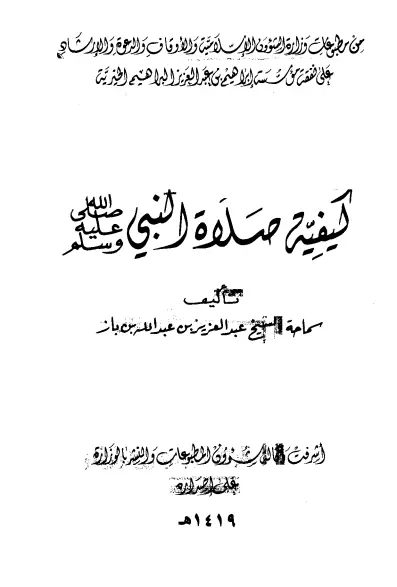 كتاب كيفية صلاة النبي صلى الله عليه وسلم لعبد العزيز بن باز