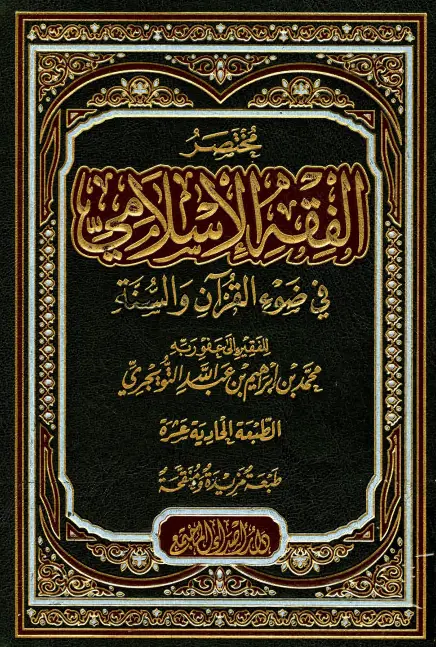 كتاب مختصر الفقه الإسلامي في ضوء القرآن والسنة لمحمد بن إبراهيم بن عبد الله التويجري
