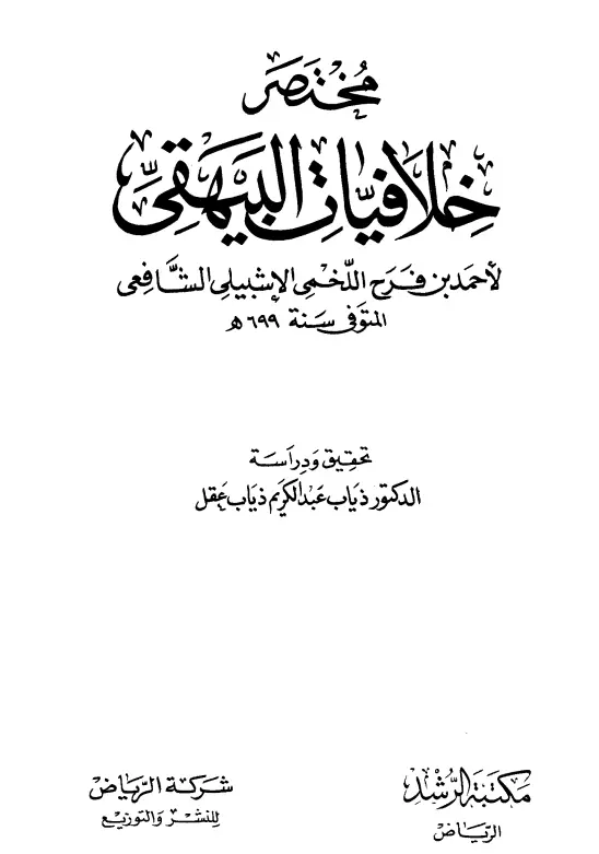 كتاب مختصر خلافيات البيهقي لأحمد بن فرح الإشبيلي