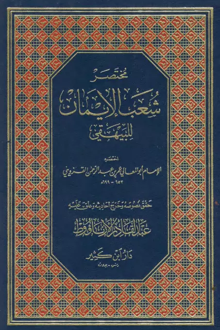كتاب مختصر شعب الإيمان لعمر بن عبد الرحمن القزويني