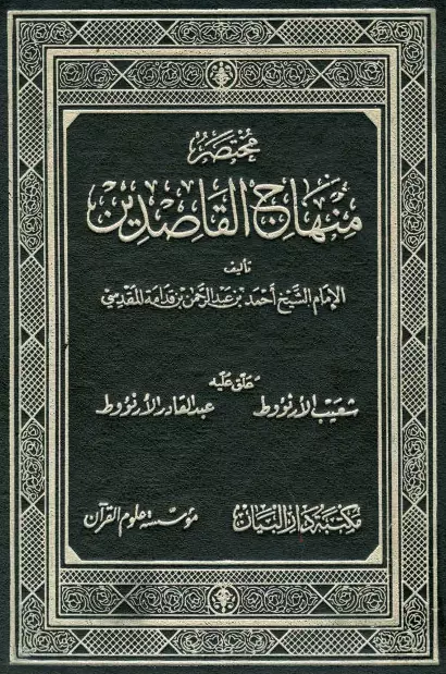 كتاب مختصر منهاج القاصدين لأحمد بن عبد الرحمن بن قدامة المقدسي