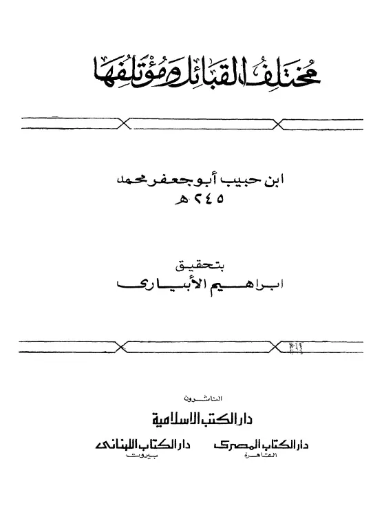 كتاب مختلف القبائل ومؤتلفها لمحمد بن حبيب بن أمية البغدادي