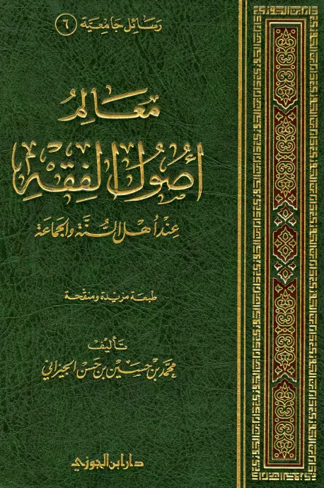كتاب معالم أصول الفقه عند أهل السنة والجماعة لمحمد بن حسين الجيزاني