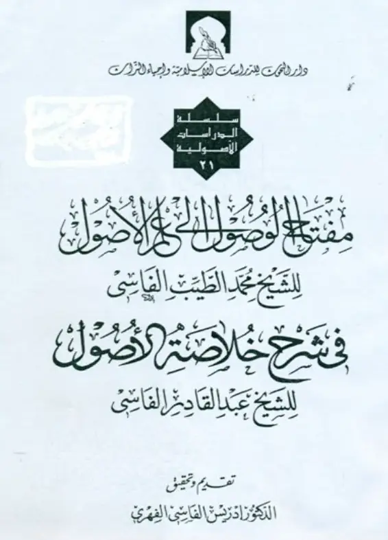 كتاب مفتاح الوصول إلى علم الأصول لمحمد الطيب الفاسي