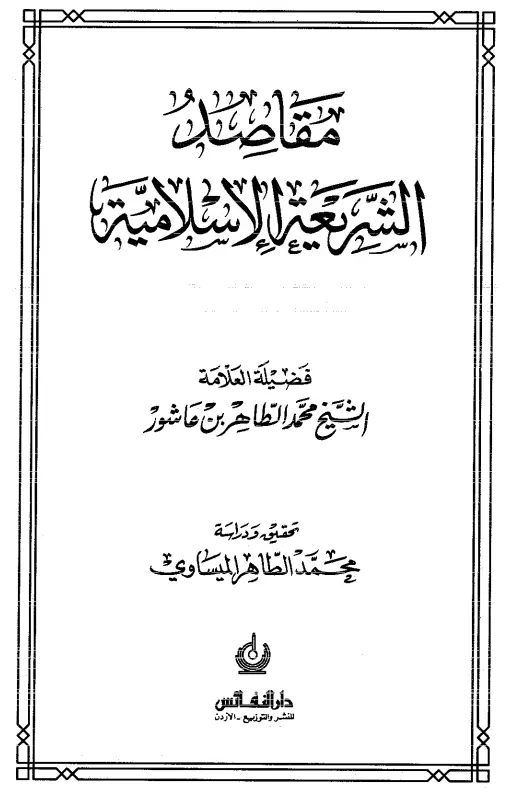 كتاب مقاصد الشريعة الإسلامية لمحمد الطاهر بن عاشور