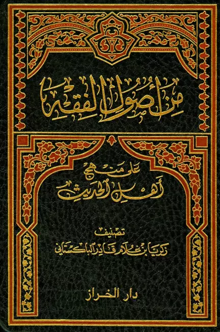كتاب من أصول الفقه على منهج أهل الحديث لزكريا بن غلام قادر الباكستاني