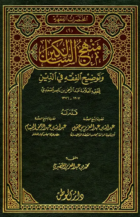 كتاب منهج السالكين وتوضيح الفقة في الدين لعبد الرحمن بن ناصر السعدي