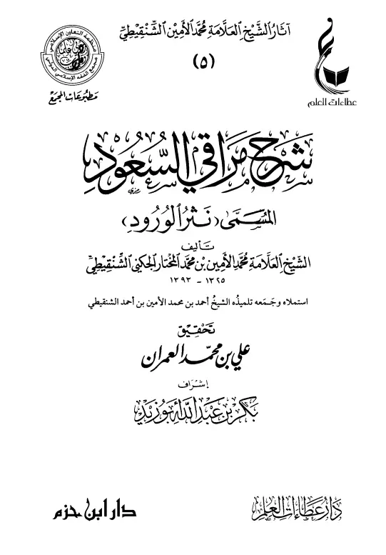 كتاب نثر الورود شرح مراقي السعود لمحمد الأمين الشنقيطي