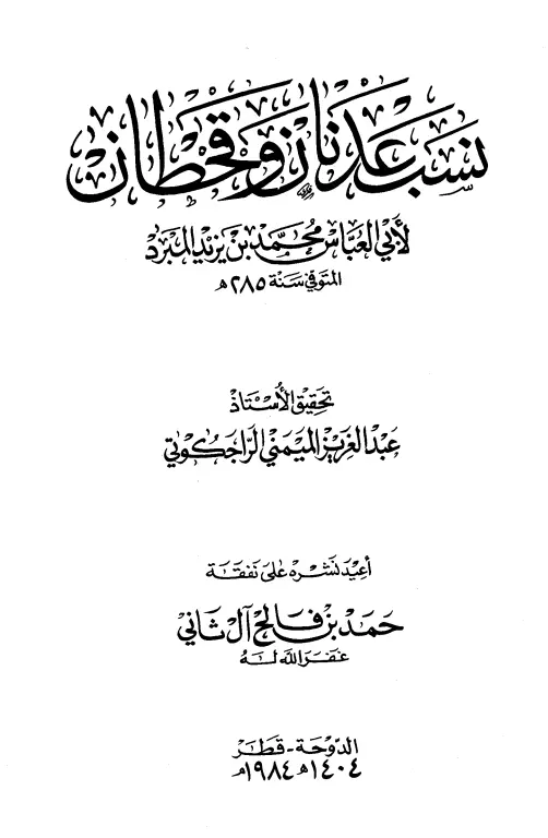 كتاب نسب عدنان وقحطان لأبي العباس محمد بن يزيد المبرد
