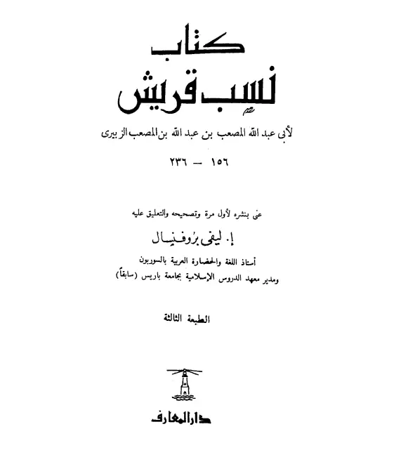 كتاب نسب قريش لمصعب بن عبد الله الزبيري