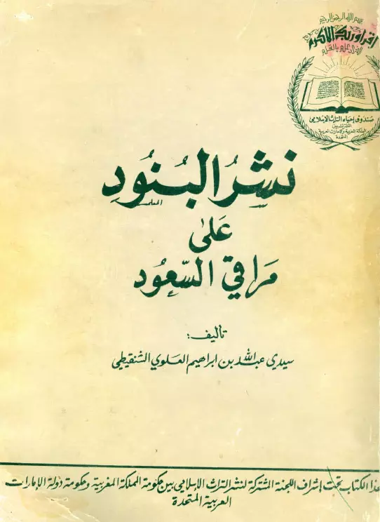 كتاب نشر البنود على مراقي السعود لعبد الله بن إبراهيم العلوي الشنقيطي