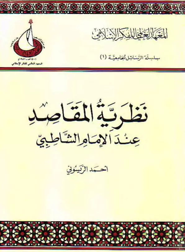 كتاب نظرية المقاصد عند الإمام الشاطبي لأحمد الريسوني