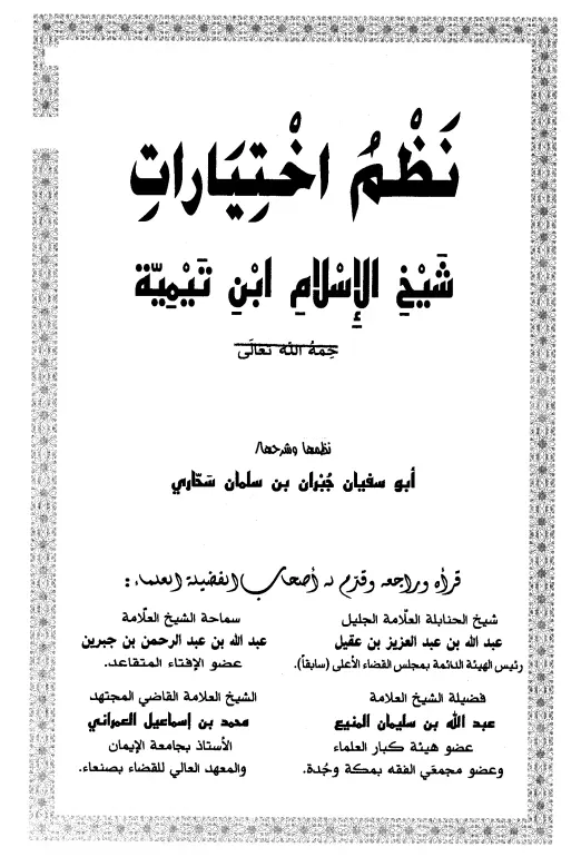 كتاب نظم اختيارات شيخ الإسلام ابن تيمية لجبران سحاري