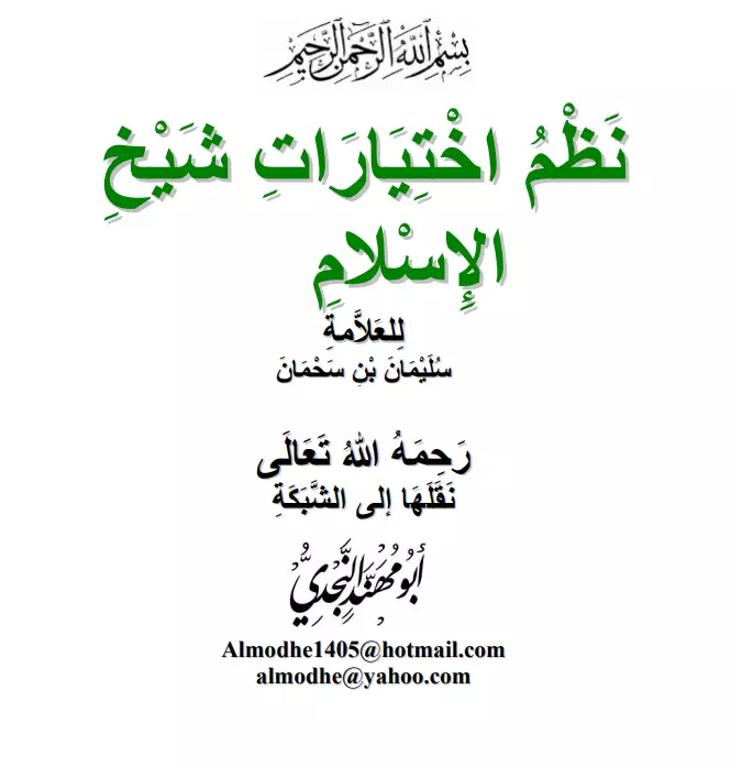 كتاب نظم اختيارات شيخ الإسلام ابن تيمية لسليمان بن سحمان