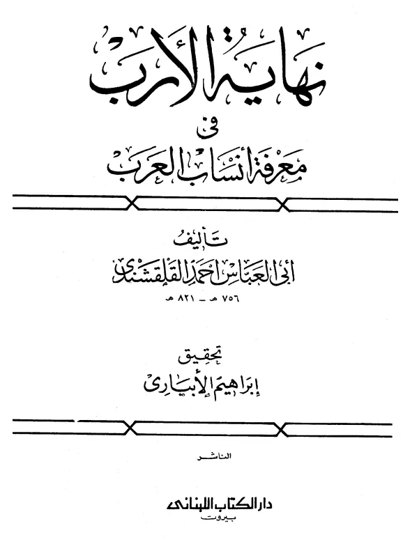 كتاب نهاية الأرب في معرفة أنساب العرب