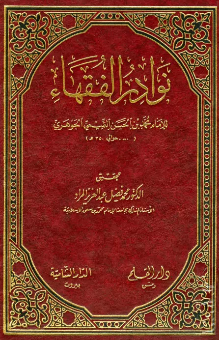 كتاب نوادر الفقهاء لمحمد بن الحسن التميمي الجوهري