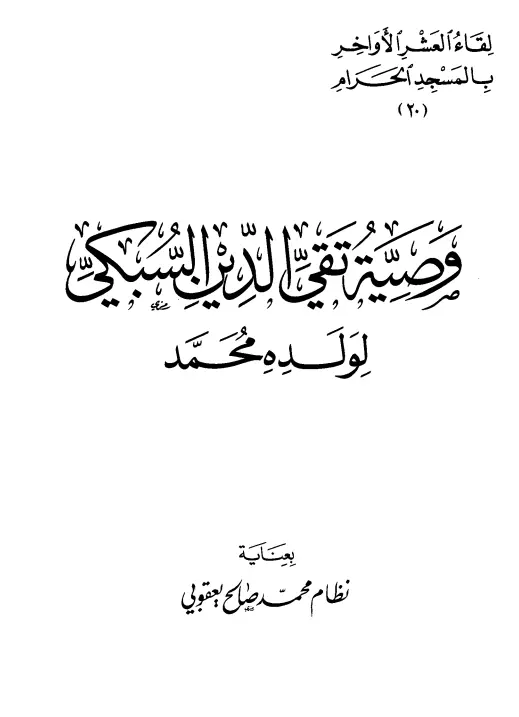 كتاب وصية تقي الدين السبكي لولده محمد
