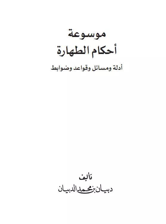 موسوعة أحكام الطهارة لدبيان بن محمد الدبيان