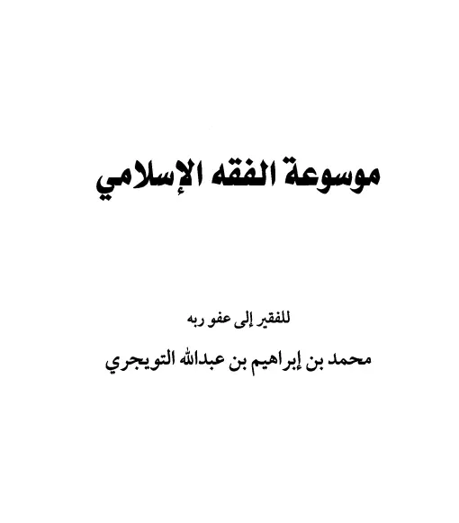 موسوعة الفقه الإسلامي لمحمد بن إبراهيم بن عبد الله التويجري