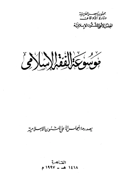 موسوعة الفقه الإسلامي (موسوعة جمال عبد الناصر في الفقه الإسلامي) لوزارة الأوقاف المصرية